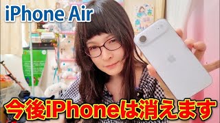 [iPhone Air 1T] 今後iPhoneは消える 最後のiPhoneになる