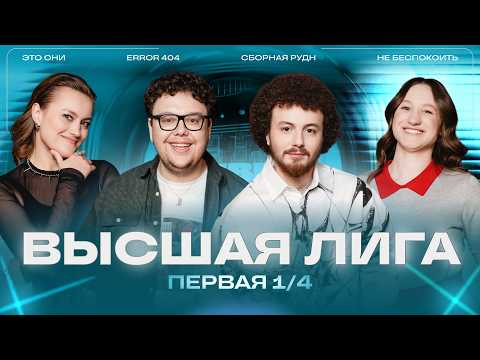 КВН 2026 Высшая лига Первая 1/4