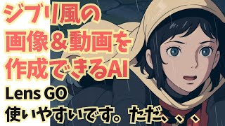超簡単にジブリ風の画像や動画を生成できる!「LensGO AI」の使い方