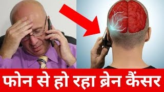 सावधान - फोन के रेडियेशन से होगा कैंसर - HARMFUL EFFECTS OF MOBILE PHONE RADIATIONS