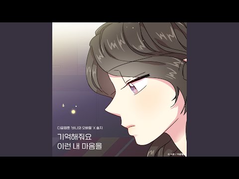 Video thumbnail for 기억해줘요 이런 내 마음을 (Remember my love)