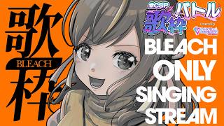 【#CSP歌枠バトル】目指せ高得点＆ゾロ目！？名曲揃いのBLEACH縛り歌枠！！ #vtuber
