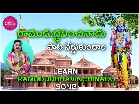 Learn  Ramududbhavinchinadu Song with Lyrics | రాముడుద్భవించినాడు #ayodhyaram