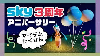 ３周年アニバーサリー！オフィスでアイテム貰おう♪【Sky】