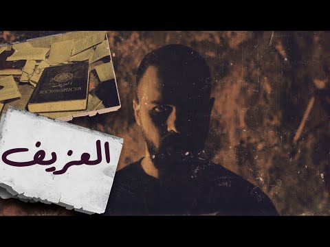 Necronomicon كتاب العزيف .. ابتعدوا عن هذا العالم ! - حسن هاشم | برنامج غموض