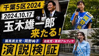 ドキュメンタリー『千葉5区2024』（国民民主党・玉木雄一郎＆岡野純子/自民党・英利アルフィヤ 第50回衆院選 2024.10.17）