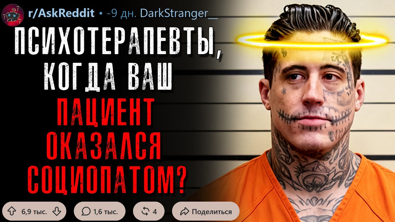 Психотерапевты, В Какой Момент Вы Поняли, Что Ваш Пациент Социопат? #2