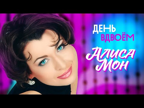 Алиса Мон - День вдвоём (Official Video, 1998)