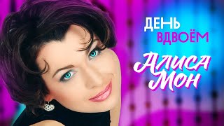 Алиса Мон - День вдвоём