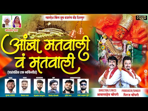 आंबा मतवाली वं मतवाली | Aamba Matwali V Matwali | सप्तश्रृंगी देवी भक्तिगीतं | Saptshrungi Devi Song