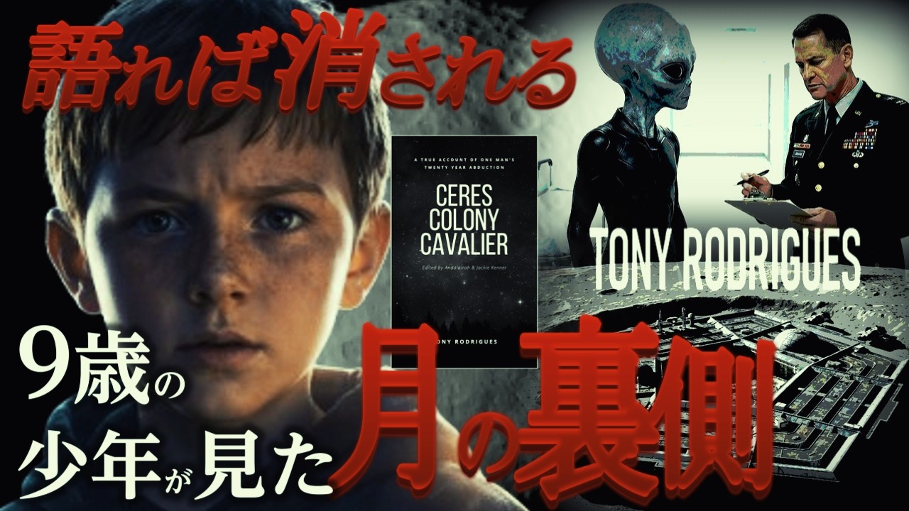 秘密宇宙プログラムの闇を暴いてしまうトニー・ロドリゲスの記録