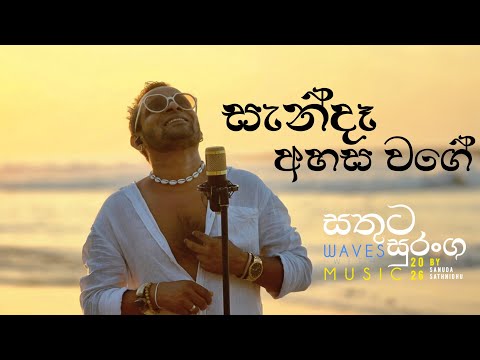 Sende Ahasa Wage | Sathuta Suranga | Cover Song | Classic Sinhala Song