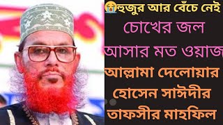 Bangla: Tafseer Mahfil - Delwar Hossain Sayeedi at  Bogra 2006 Day 1 [Full]