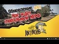 World of Tanks Обновление 0.9.1 [нас ждет НЕРФ и АП танков] wot 