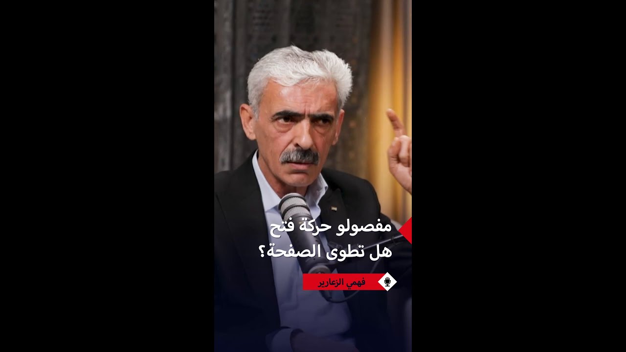 فهمي الزعارير: يجب إنهاء ملف دحلان والمفصولين من حركة فتح