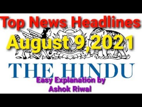 Top English news of August 9,2021// Hindi Summary// The Hindu Headlines // By Ashok Riwal sir