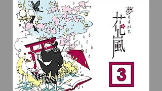 【実況】本が水浸しになっちゃう！【夢もすがら花嵐】＃３