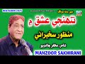 Tuhinje Ishq Mein Manzoor Sakhirani Manzoor Sakhirani New Album 2025 Manzoor Sakhirani 2025