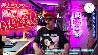 今夜はノープラン！井上三太アワー！「休んで、いいとも！」