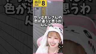 【8番出口】色違いおじさん
