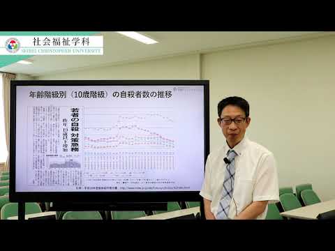 聖隷クリストファー大学　社会福祉学科模擬授業「子ども・若者クライシス～高ストレス社会を生き抜くための心理とスキル～」
