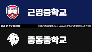 LIVE | 근명중 vs 중동중 | 2025. 9. 25 | 제45회 유한철배 전국 중등부 대회