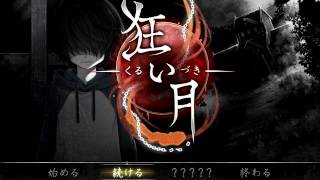 絶望が漂いまくる【狂い月】part2