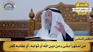6 - شرح كتاب نواقض الإسلام - الناقض السادس - مفاتح الطلب - عثمان الخميس
