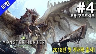 몬스터 헌터 월드 | #4화 조룡 쿠르르야크[몬스터 헌터 시리즈 사상 역대 최대 점수][Monster Hunter World][도쨩]