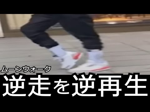 逆再生で見るムーンウォークと逆走 | Reverse playback of Moon Walk