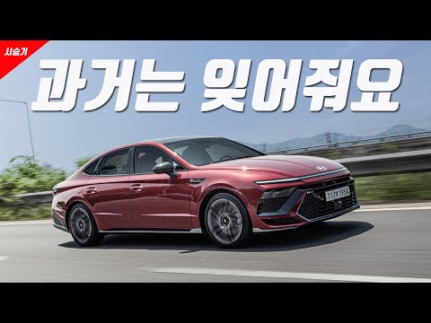 [영상] 새로운 세대를 위한 쏘나타, 현대 쏘나타 디 엣지 | 원선웅