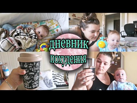 Влог||Дневник похудения||Любимая диета||День 4||11.08.2021