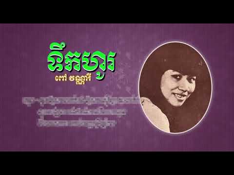 ទឹកហូរ - ពៅ វណ្ណារី - Teuk Ho - Pov Vannary, #KhmeroldsongMP4MovieMusicNew #CchankiryLyricsSong