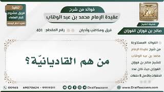 صورة 401 - من هم القاديانيّة؟ - الشيخ صالح الفوزان