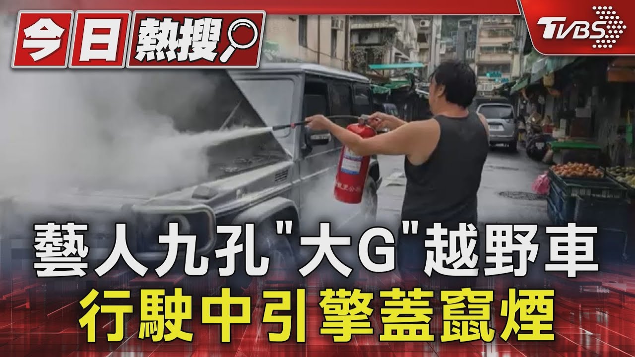 藝人九孔「大G」越野車 行駛中引擎蓋竄煙