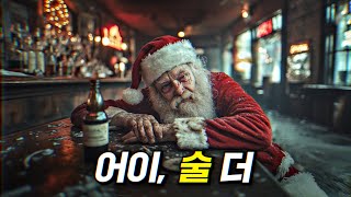 산타가 인간 말종이면 벌어지는 일 (연말특집 포함)| 결말 포함