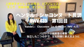 Download lagu [第186回ロサンゼルス発ピアノレッスン - 分かり易いと評判！] 上野淳子ギャレットのピアノが格段に上達するレッスン　ヘンデル：シャコンヌ ト長調/Handel: Chaconne HWV 435 mp3