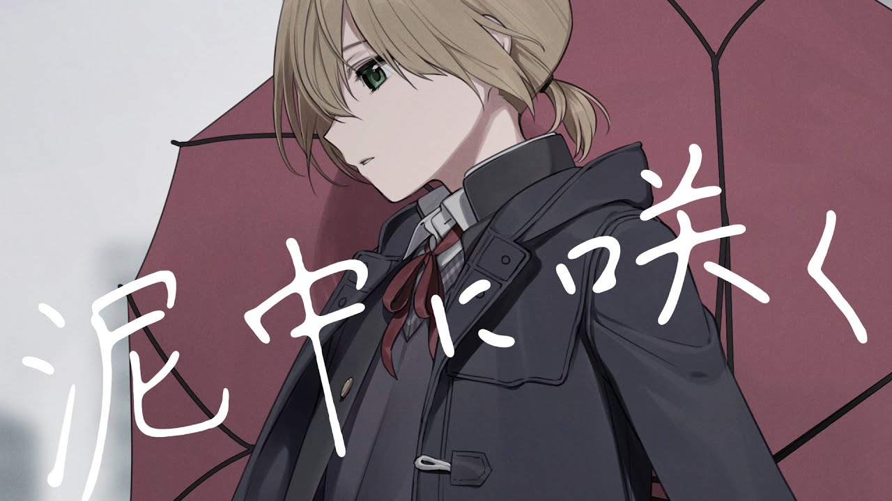 泥中に咲く/針原翼（HarryP）（covered by 鈴谷アキ）