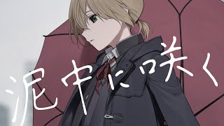 泥中に咲く/針原翼(HarryP)(covered by 鈴谷アキ)
