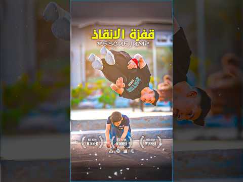 🎬 فيلم رياضة الباركور تنقذ حياة طفل 🔥 #fyp #foryou #movie