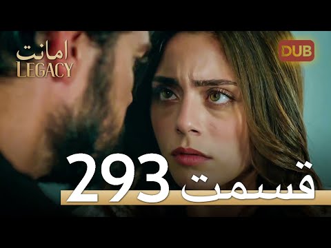 293 امانت با دوبلۀ فارسی | قسمت