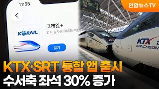 KTX·SRT 통합 앱 출시…수서축 좌석 30% 증가 / 연합뉴스TV (YonhapnewsTV)