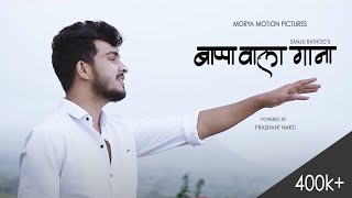 Bappa Wala Gana