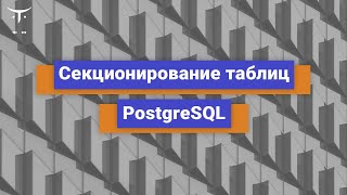 Секционирование таблиц PostgreSQL // Бесплатный урок OTUS