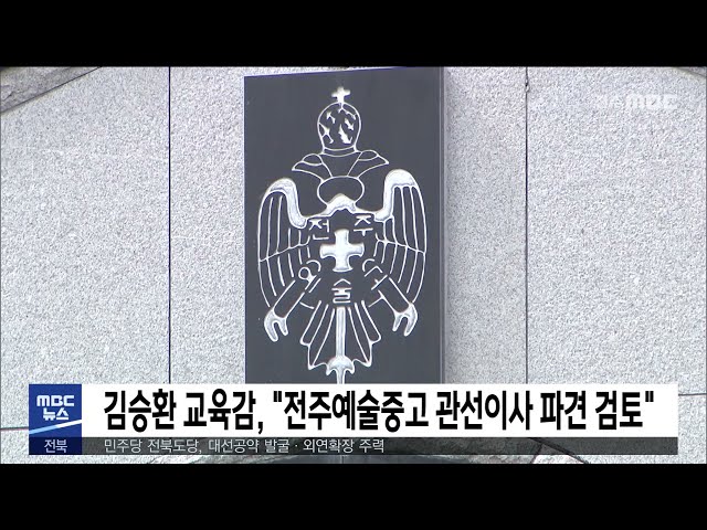 김승환 교육감, '전주예술중고 관선이사 파견 검토'