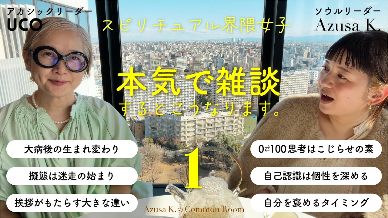 【本気で雑談】アカシックリーダーUCOさん １｜スピリチュアル界隈👩👩女子トーク