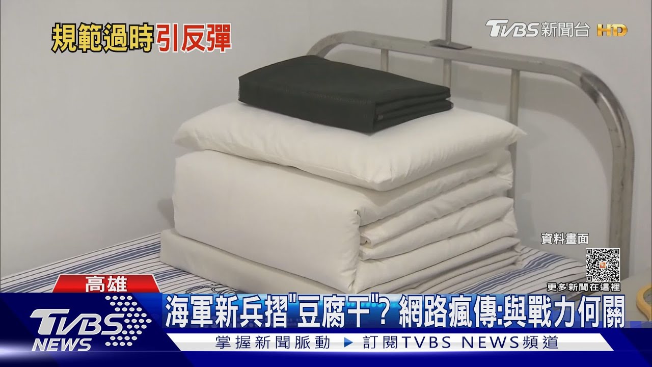海軍新兵恢復摺「豆腐干」棉被?網路瘋傳 司令部說話了