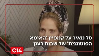 עם חיבוק מקפלן: טל מאיר על קמפיין 'האימא הפוטוגנית' של עו"ד שבות רענן (חדשות ערוץ 14) - התמונה מוצגת ישירות מתוך אתר האינטרנט יוטיוב. זכויות היוצרים בתמונה שייכות ליוצרה. קישור קרדיט למקור התוכן נמצא בתוך דף הסרטון