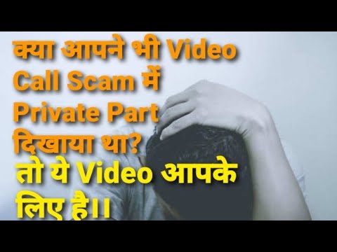 क्या अपने भी Video Call Scam में अपना Private Part दिखाया था। और वीडियो बना लिया।तो ये वीडियो देखें।