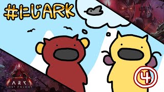 【#にじARK LOST COLONY】#4 空飛びたい！引っ越したい！【にじさんじ | セフィナ】